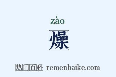 燥是什么意思的图片
